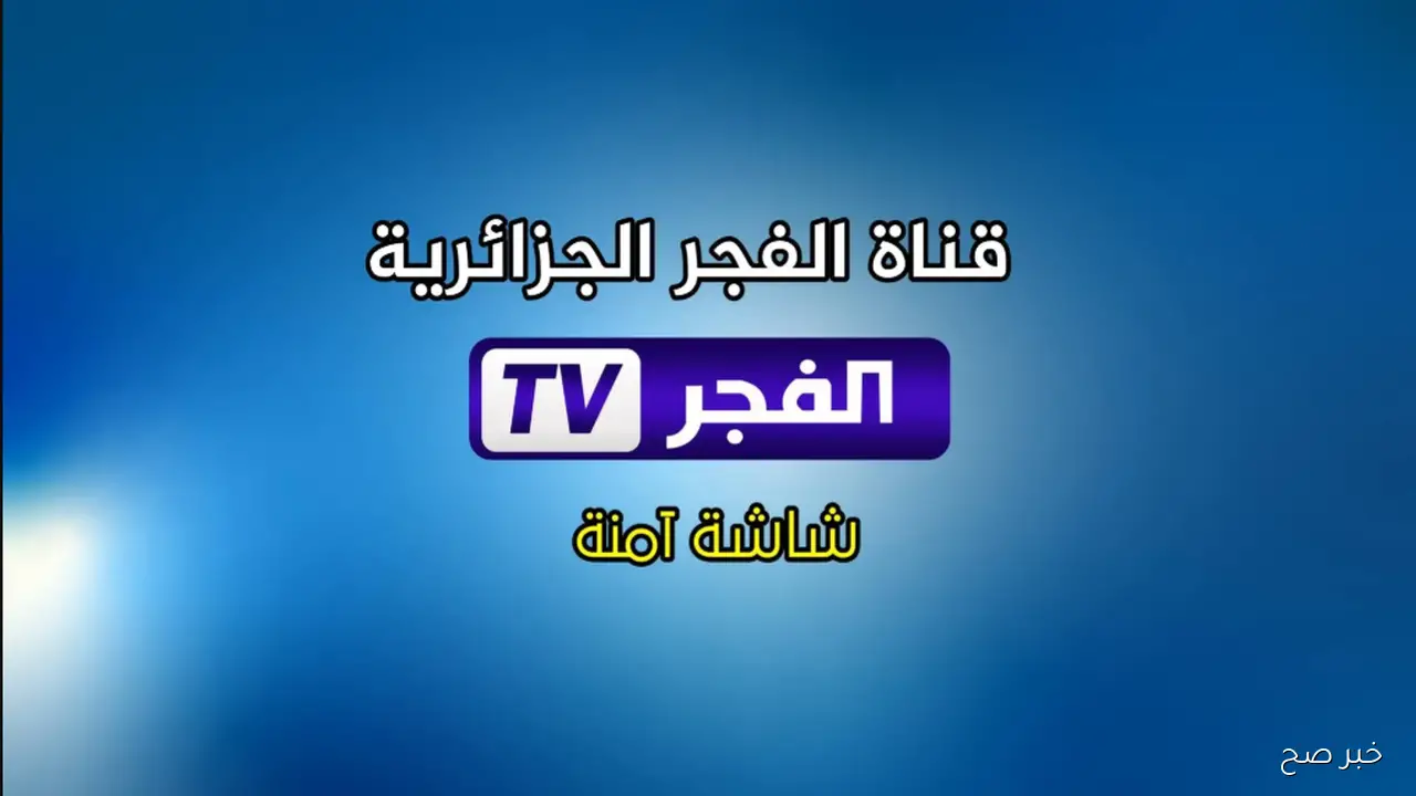 استقبل تردد قناة الفجر الجزائرية 2025 لمتابعة الموسم السابع من المؤسس عثمان مدبلج