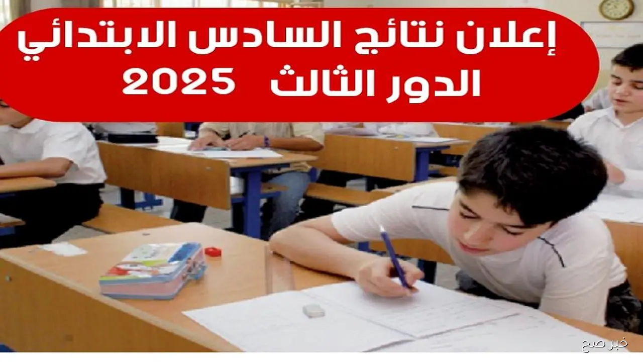 حملها pdf.. نتائج السادس الابتدائي 2025 الدور الثالث بالرقم الامتحاني والاسم عبر موقع وزارة التربية العراقية وموقع نتائجنا