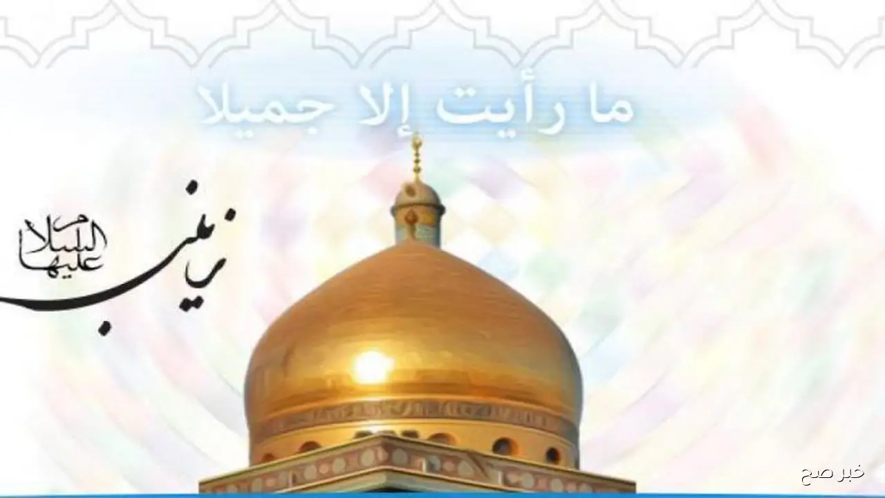 موعد مولد السيدة زينب 2025.. المصريون يستعدون للاحتفال في أجواء روحانية تراثية