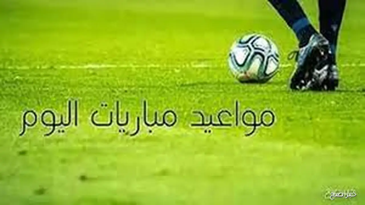 جدول مواعيد المباريات اليوم الخميس 2 اكتوبر 2025 والقنوات الناقله في مختلف المسابقات حول العالم