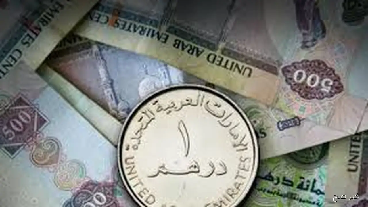 آخر تحديث لـسعر الدرهم الاماراتي اليوم السبت 4 أكتوبر 2025 مقابل الجنيه المصري خلال التعاملات المسائية