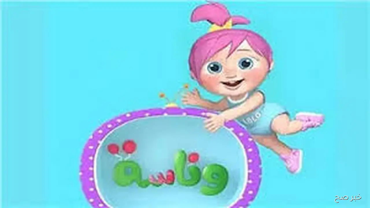 استقبل الان.. أحدث تردد قناة وناسة الجديد على القمر الصناعي النايل والعرب سات لمتابعة افضل اغاني الاطفال