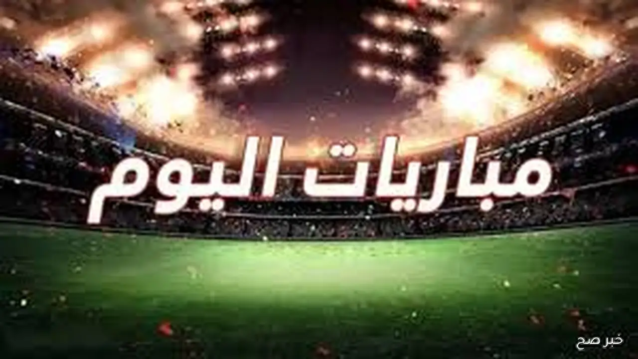 جدول مواعيد المباريات اليوم والقنوات الناقله الخميس 9 اكتوبر 2025 في مختلف المسابقات حول العالم