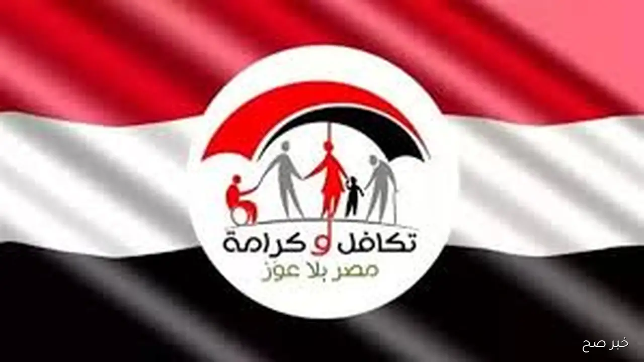 موعد صرف معاش تكافل وكرامه لشهر اكتوبر 2025 بالزيادة الجديدة الاخيره بنسبة 25%