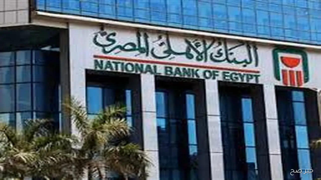 الآستثمار الآمن والمضمون.. تفاصيل واسعار شهادات البنك الاهلي 2025 الجديده بعوائد مرتفعة