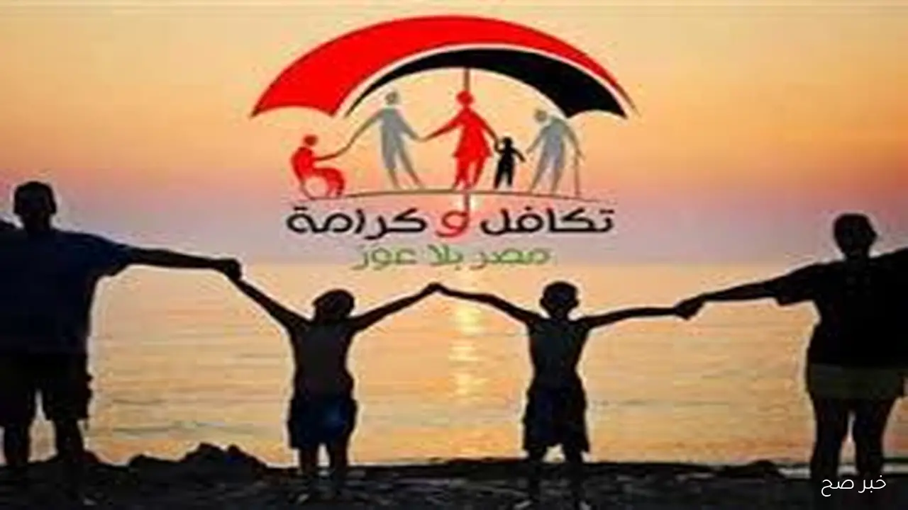 خلال ساعات.. موعد صرف معاش تكافل وكرامه لشهر اكتوبر 2025 لجميع مستفيدي الدعم وفقاً لوزارة التضامن الاجتماعي