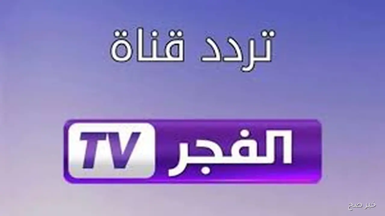 تردد قناة الفجر الجزائرية الناقلة لمسلسل قيامة عثمان بجوده عاليه.. نزلها واستعيد الجديد في الاحداث