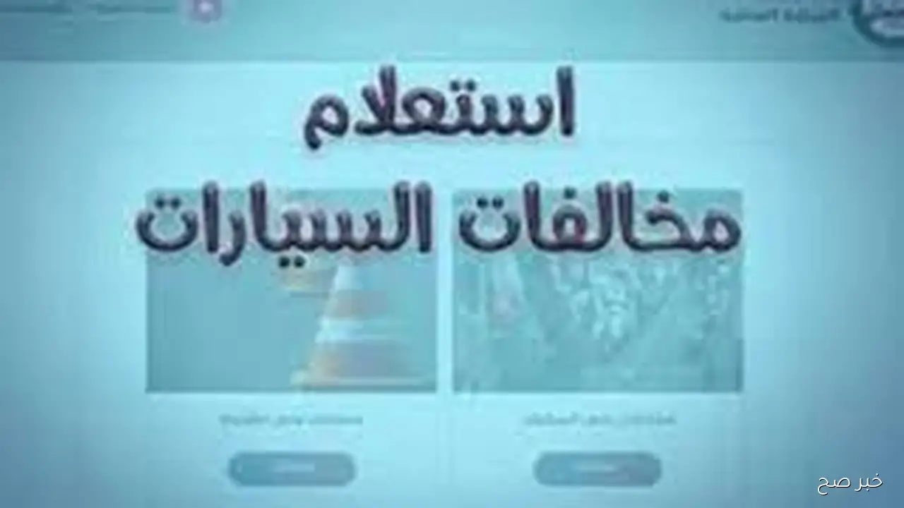 رابط الاستعلام عن مخالفات المرور مجاناً عبر موقع النيابة العامة الإلكتروني ppo.gov.eg