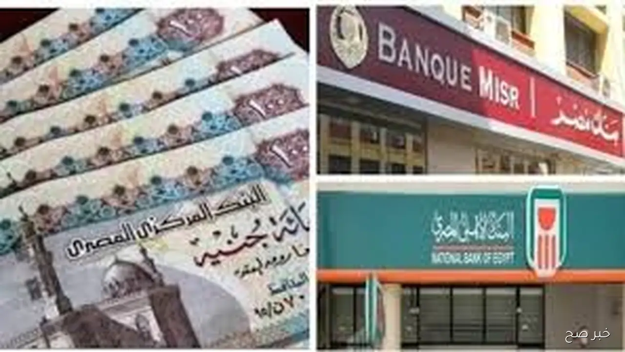 البنوك المصرية تتسابق بعوائد قياسية تصل لــ27%.. أعلى عائد شهادات في البنوك اليوم الخميس 23 اكتوبر 2025