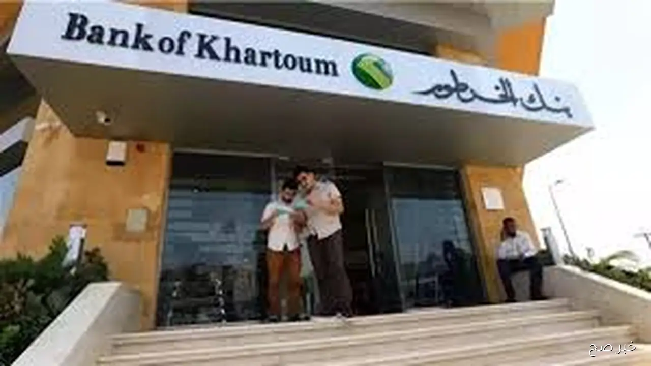 من مكانك ي زول.. رابط فتح حساب في بنك الخرطوم اون لاين بالرقم الوطني عبر bankofkhartoum