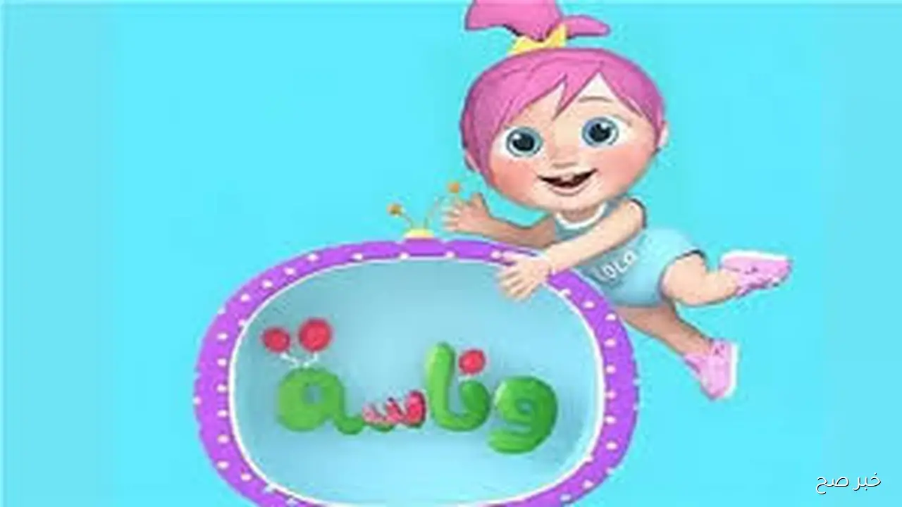 تردد قناة وناسة الجديد على الأقمار الصناعية نايل سات وعرب سات لمتابعة اجمل اغاني لولو الشطورة