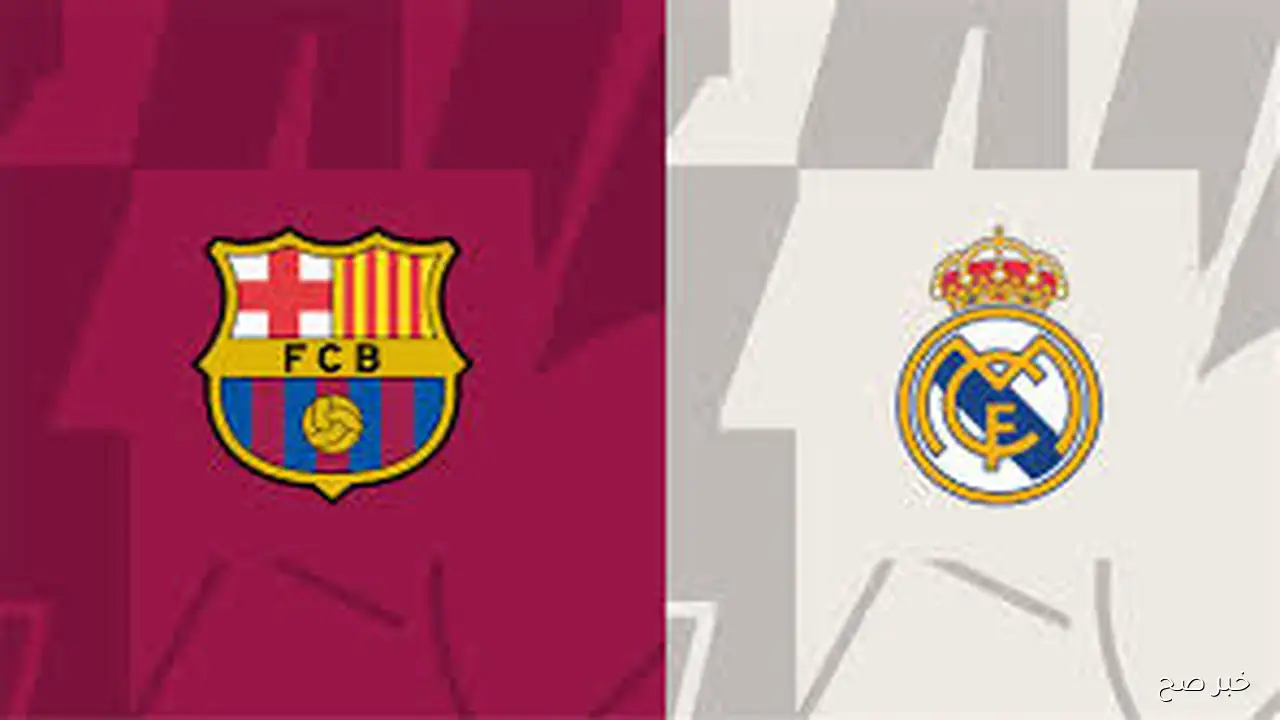 القنوات الناقله لمباراه برشلونه و ريال مدريد ضمن فعاليات الأسبوع العاشر من الليجا والتشكيل المتوقع لبرشلونه
