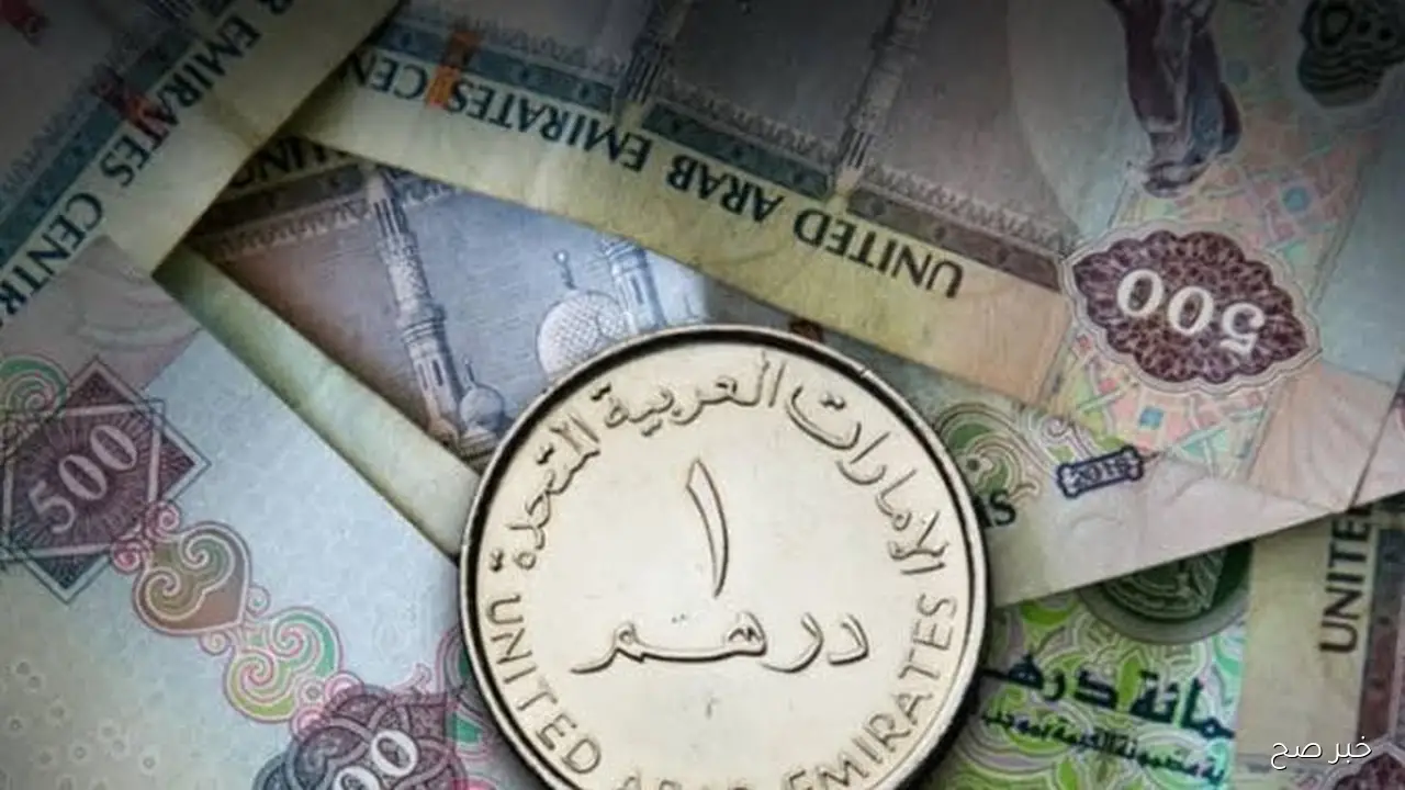 سعر الدرهم الاماراتي اليوم مقابل الجنيه المصري الاثنين 27 أكتوبر 2025 وفق آخر تحديث يمنتصف التعاملات