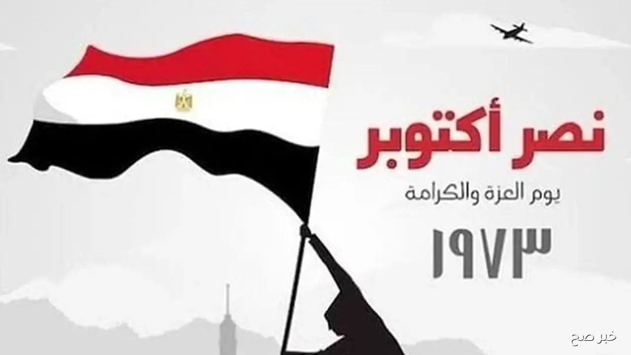 أجمل عبارات التهنئة بمناسبة ذكرى نصر 6 أكتوبر 2025 احتفالًا ببطولات الجيش المصري