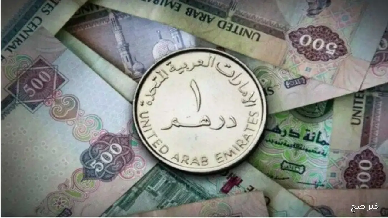 سعر الدرهم الاماراتي اليوم امام الجنيه المصري في مستهل ختام تعاملات الثلاثاء 7 أكتوبر 2025