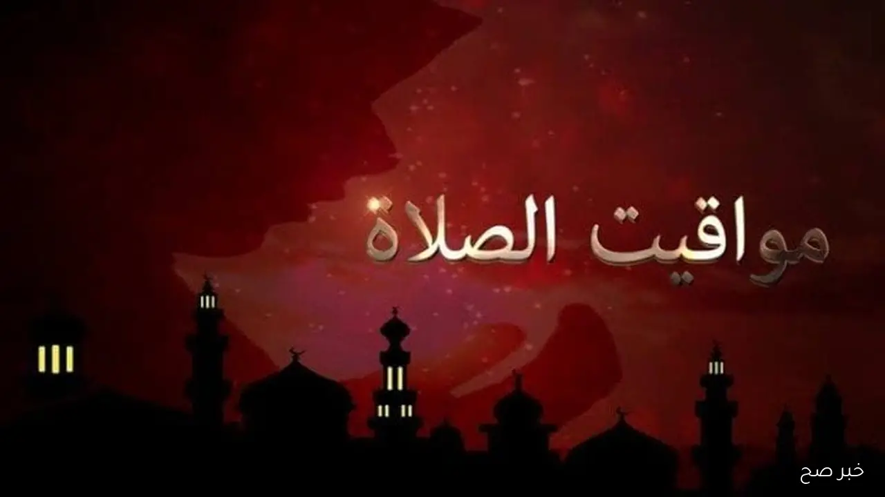 الهيئة العامة للمساحة تُعلن عن مواقيت الصلاه اليوم الاثنين الموافق 6 أكتوبر2025 في كافة محافظات الجمهورية