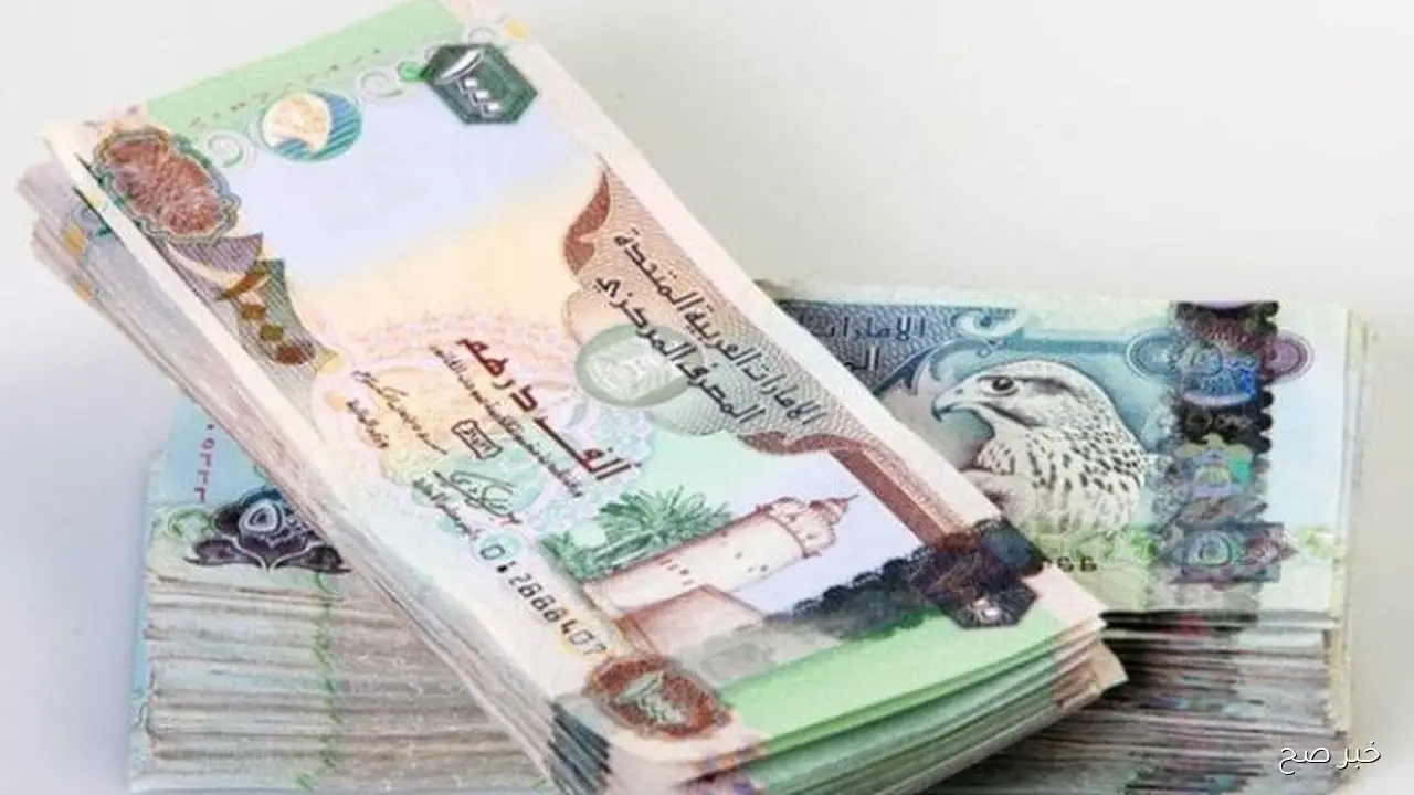 سعر الدرهم الاماراتي اليوم مقابل الجنيه المصري الخميس 23 أكتوبر 2025 وفق آخر تحديث بختام التعاملات
