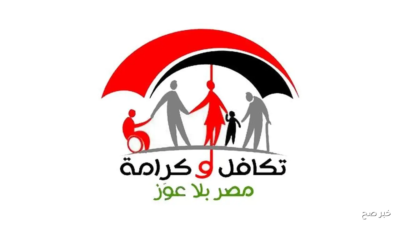 الاستعلام عن تكافل وكرامة 2025 بالرقم القومي عبر موقع وزارة التضامن الاجتماعي