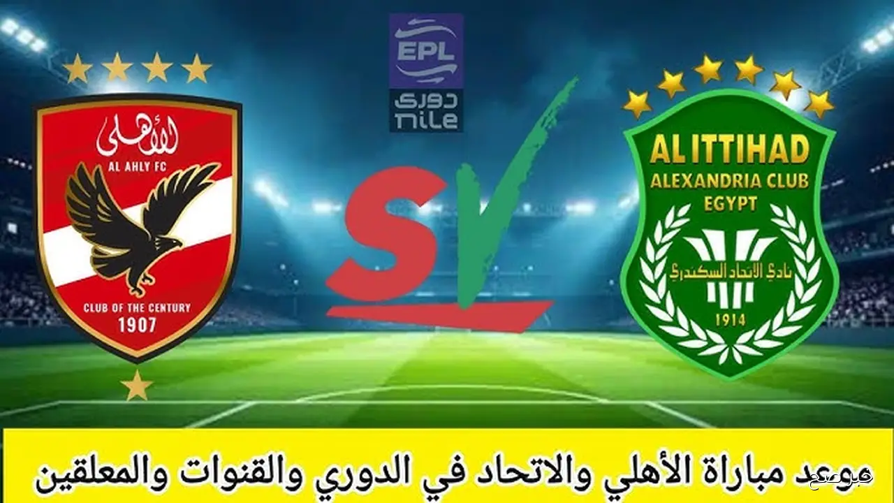 بجوده HD.. القنوات الناقلة لمباراة الأهلي اليوم ضد الاتحاد السكندري في الدوري المصري الممتاز والتشكيل