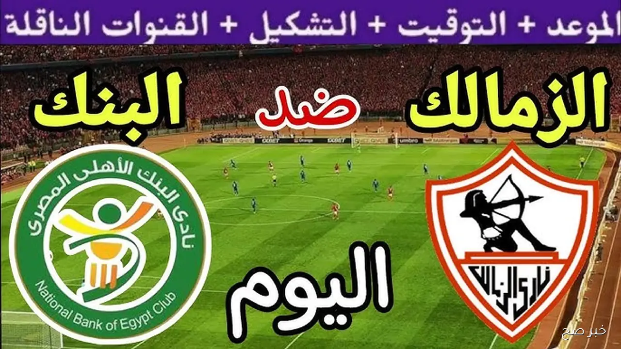 المواجهة المرتقبة… موعد مباراة الزمالك والبنك الاهلي في الجولة 12 من الدوري المصري الممتاز 2025 والقنوات الناقلة مجانًا