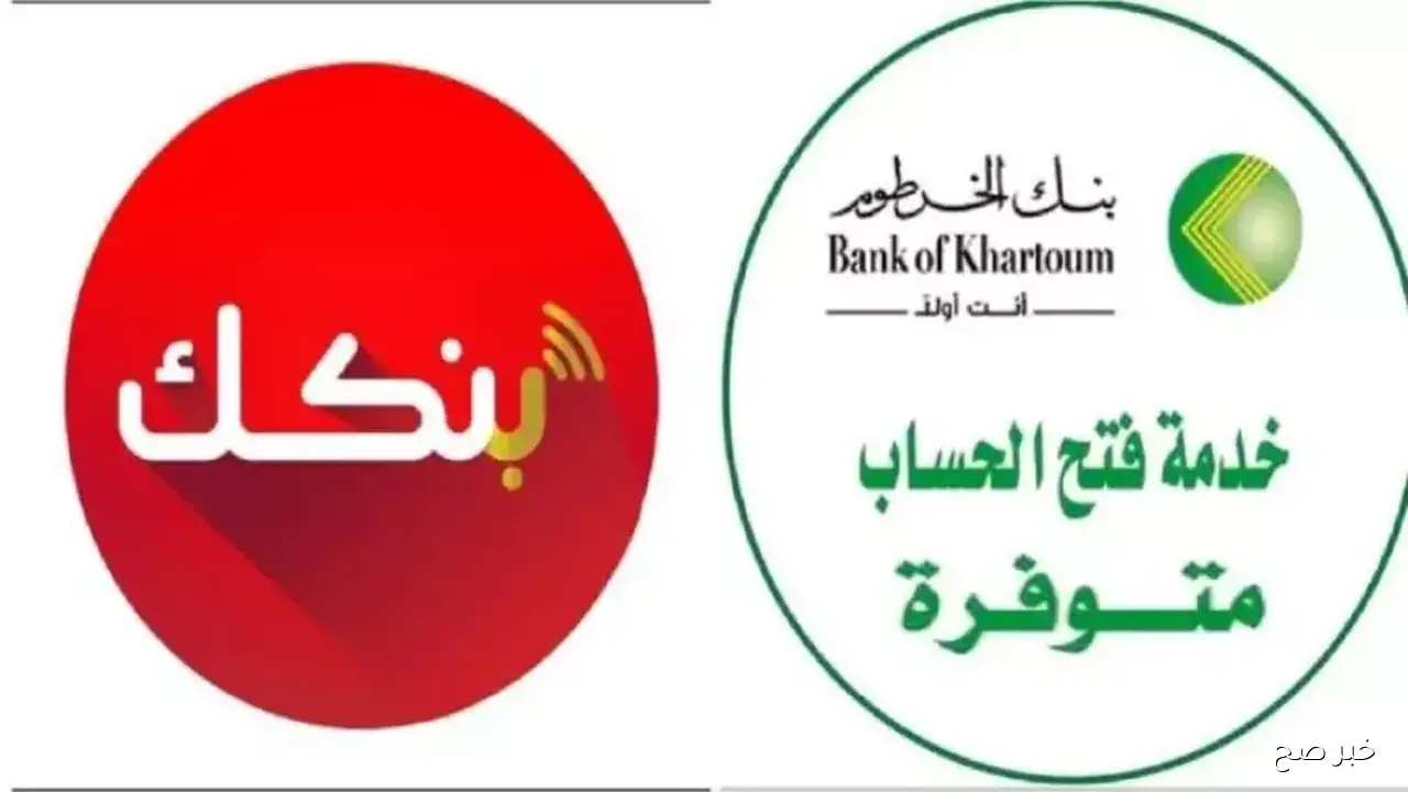 بدون مجهود.. طريقة فتح حساب بنك الخرطوم اون لاين 2025 بالرقم الوطني عبر bankofkhartoum.com واهم الشروط