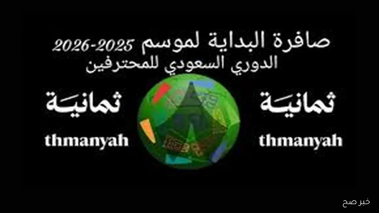 تردد قناة ثمانية نايل سات 2025 لمتابعة دوري روشن بأعلى جودة