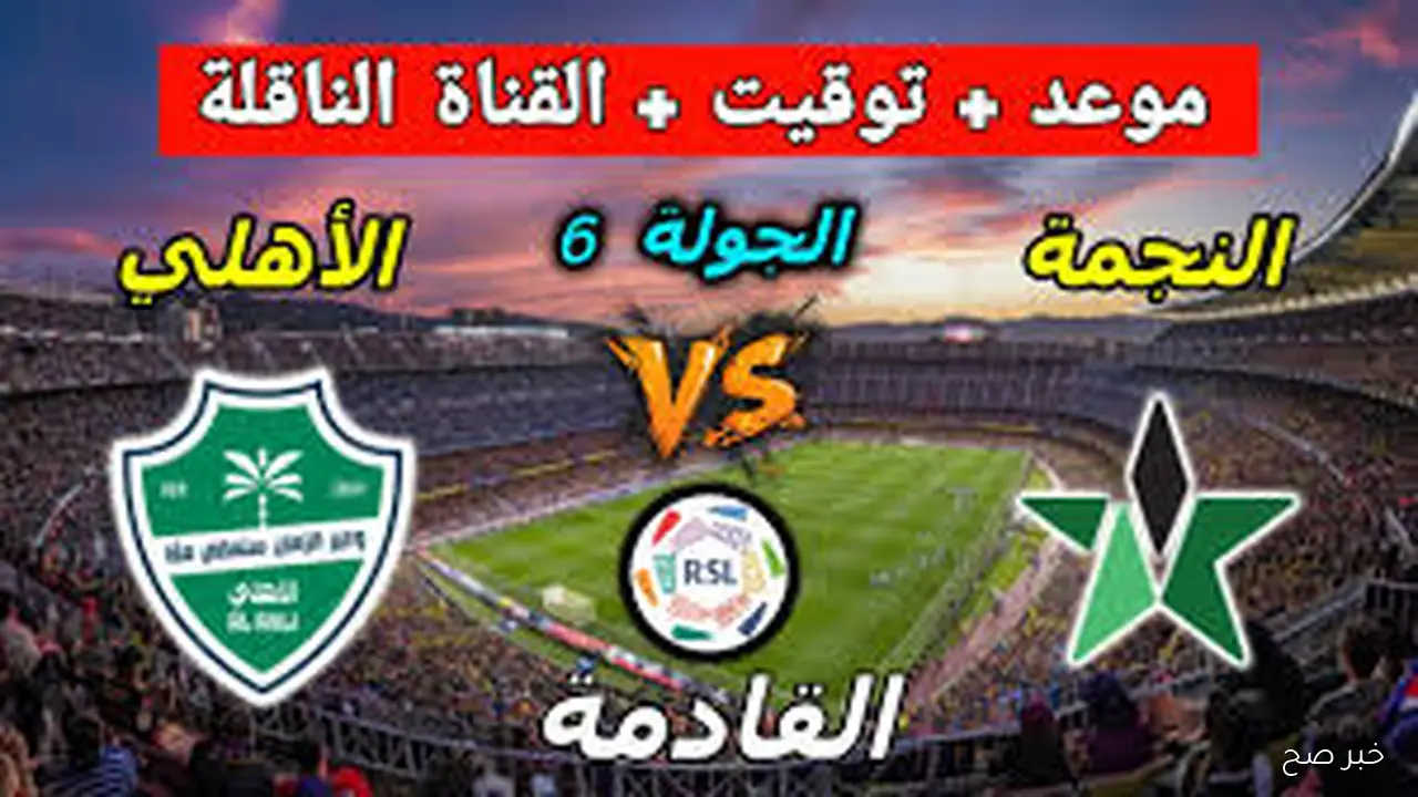 مفتوحة HD.. القنوات الناقلة لمباراة أهلي جدة اليوم أمام النجمة في دورى روشن السعودي والمعلق