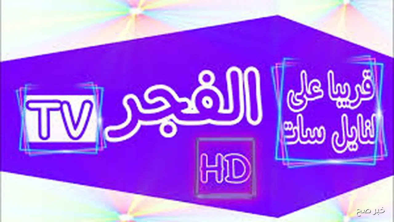 تردد قناة الفجر الجزائرية 2025 على نايل سات لمتابعة المسلسلات التركية بجودة عالية