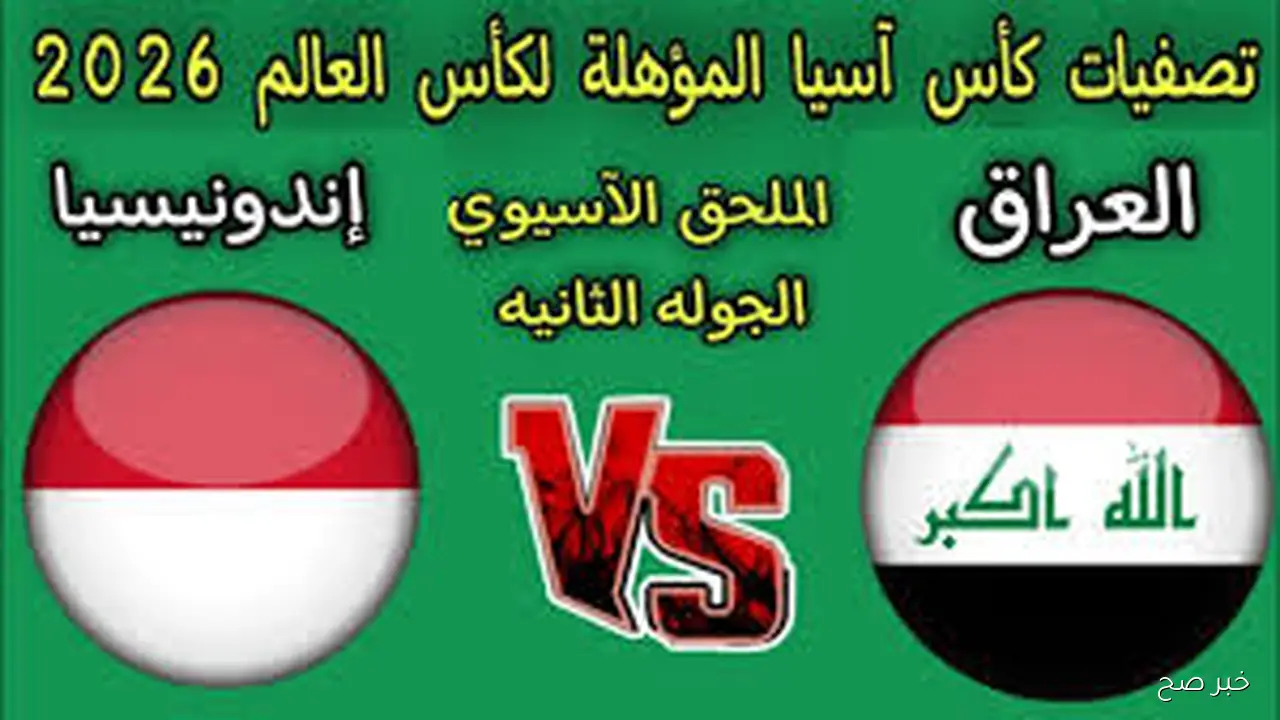 نتيجة اهداف لعبة العراق وإندونيسيا اليوم في تصفيات كأس العالم 2026