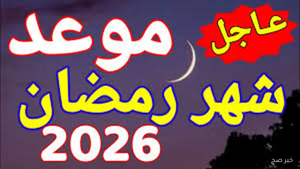 «العد التنازلي».. موعد شهر رمضان 2026 في مصر والدولة العربية طبقاً للحسابات الفلكية