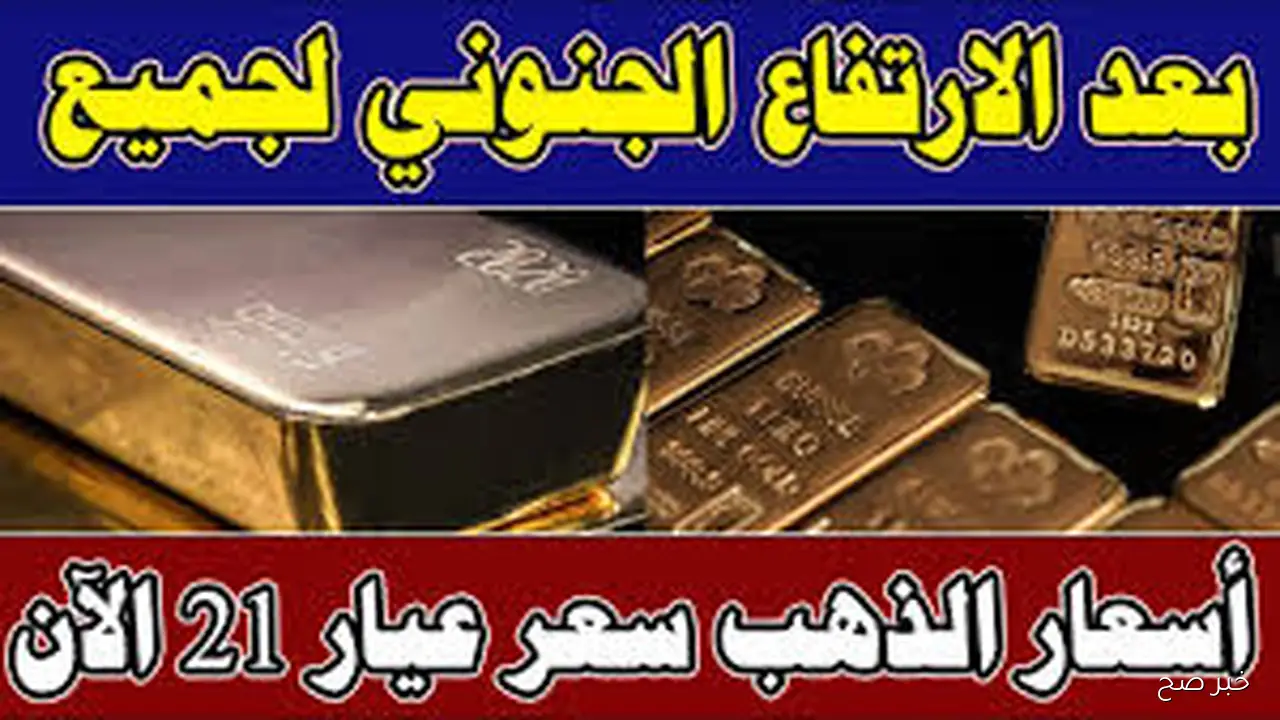 بعد الارتفاع الاخير.. سعر جرام الذهب عيار 21 سعر الذهب اليوم الجمعة 24 أكتوبر 2025 داخل الصاغة