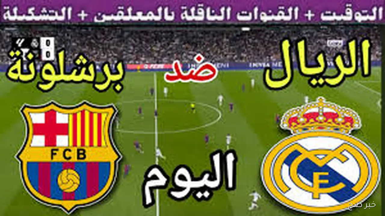 “الكلاسيكو ببلاش” القنوات الناقلة لمباراة ريال مدريد وبرشلونة في الدوري الاسباني 2025 والمعلق