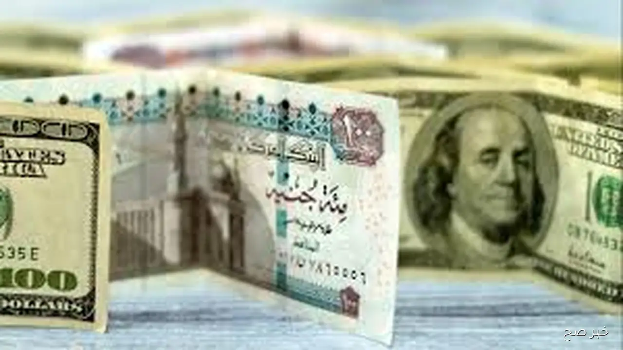 بيع وشراء.. سعر الدولار اليوم مقابل الجنيه المصري الاربعاء 29 أكتوبر 2025 بالسوق السوداء والبنوك