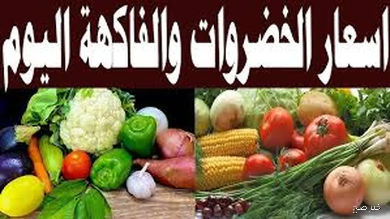 جدول أسعار الخضروات والفاكهة في سوق العبور اليوم الثلاثاء 21 اكتوبر 2025 وفق آخر تحديثات