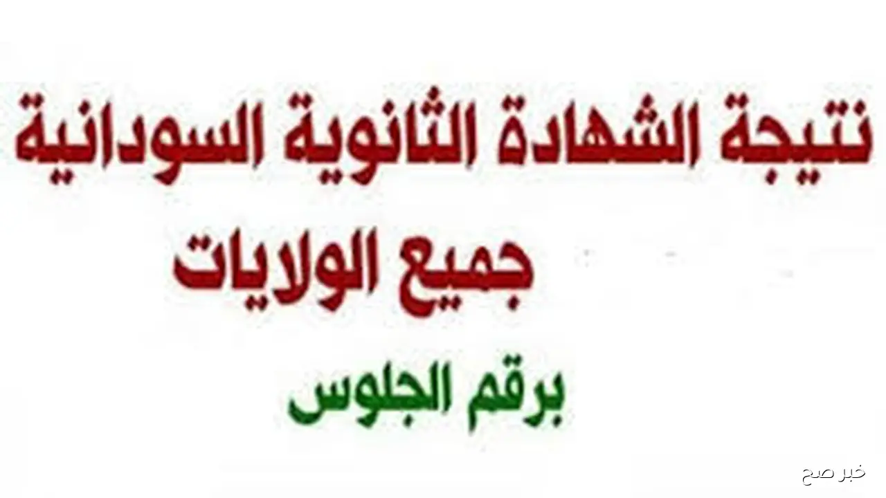 ظهرت الآن.. نتيجة الشهادة الثانوية السودانية 2025 بالرقم الجلوس والاسم عبر result.sudani.sd