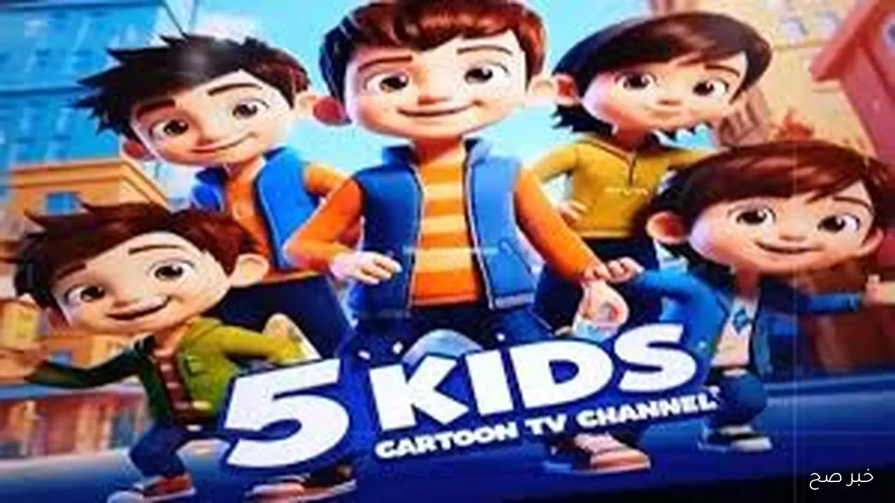 نزلها واستمتع بافضل جوده.. تردد قناة 5 كيدز على الاقمار الصناعيه على النايل والعرب سات لمتابعة افضل الافلام الكرتونيه