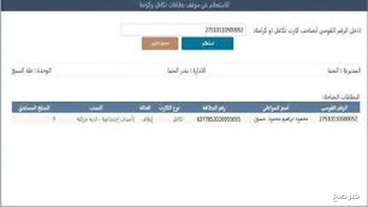 “بضغطة زر”.. رابط استعلام بالرقم القومي تكافل وكرامة لشهر نوفمبر 2025 إلكترونيًا عبر موقع وزارة التضامن moss.gov.eg