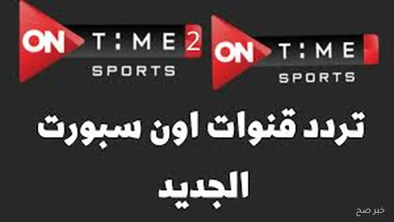 On Time Sport.. اضبط تردد قناة اون تايم سبورت 2025 نايل سات لمتابعة مباريات الدوري المصري بجودة فائقة