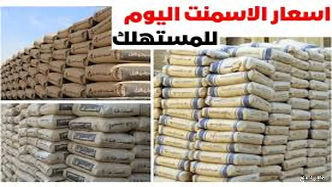 الآن .. اسعار الاسمنت اليوم الأثنين 27/ 10/ 2025 بجميع المصانع والشركات