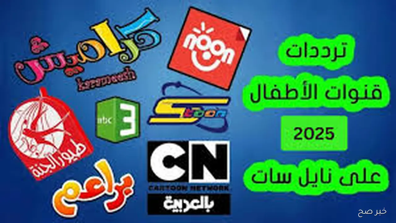 بجودة HD.. استقبل تردد قنوات الاطفال على نايل سات 2025 لمتابعة أحدث أفلام الكرتون