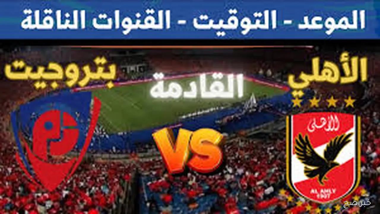معلق مباراة الاهلي وبتروجيت في الاسبوع 12 من بطولة الدورى المصري والقنوات الناقلة