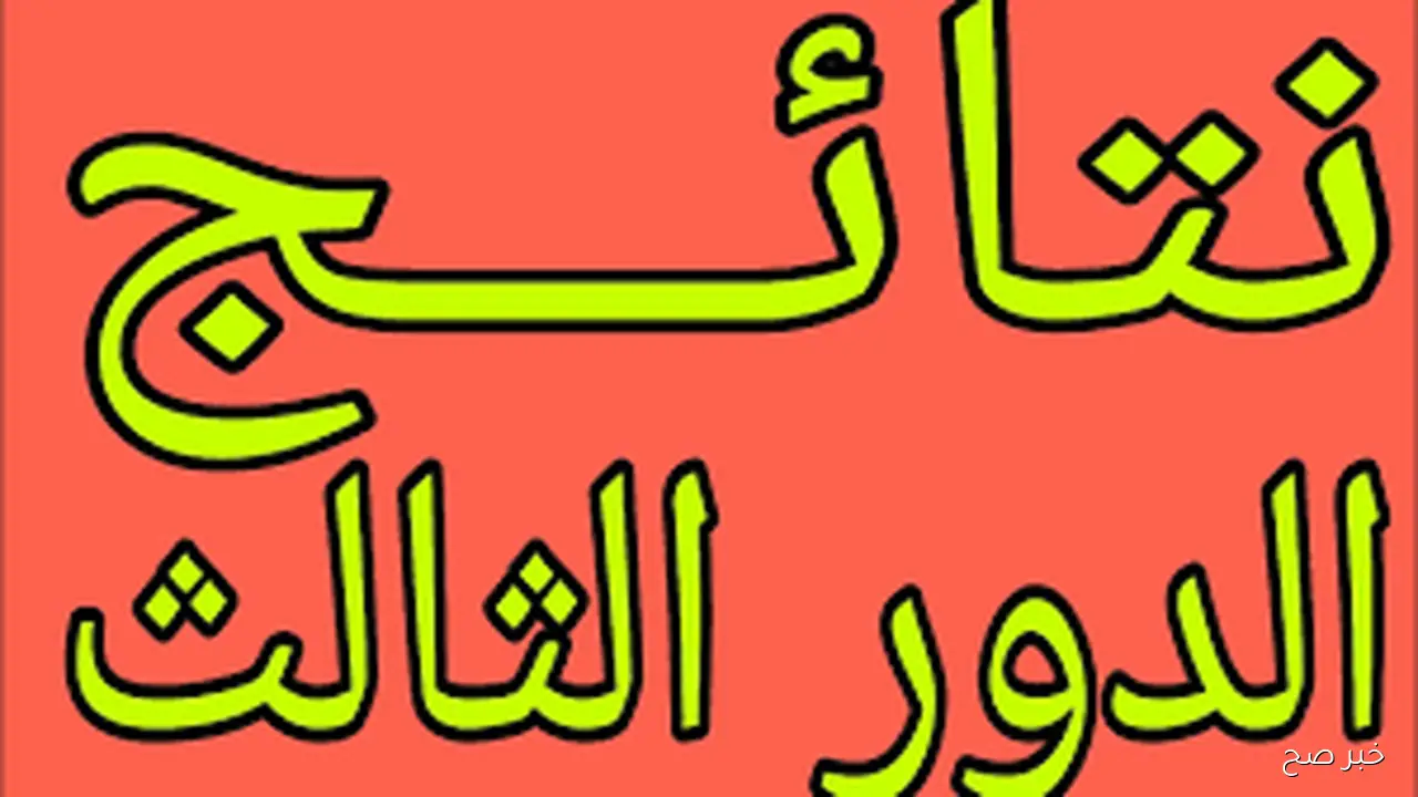 رابط فعال.. نتائج السادس الابتدائي 2025 الدور الثالث جميع المحافظات بالرقم الامتحاني عبر moedu.gov.iq