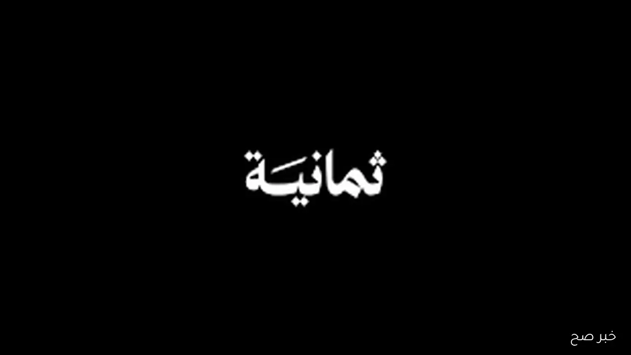 التقط الان.. تردد قناة ثمانية الجديد 2025 الناقلة لمباراة أهلي جدة والنجمة في دورى روشن مجاناً