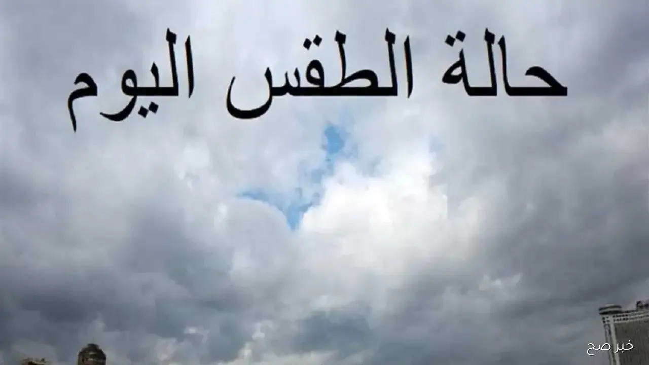 الارصاد الجوية تكشف حالة الطقس اليوم الاحد 5 اكتوبر 2025 وبيان درجات الحرارة المتوقعة في المحافظات