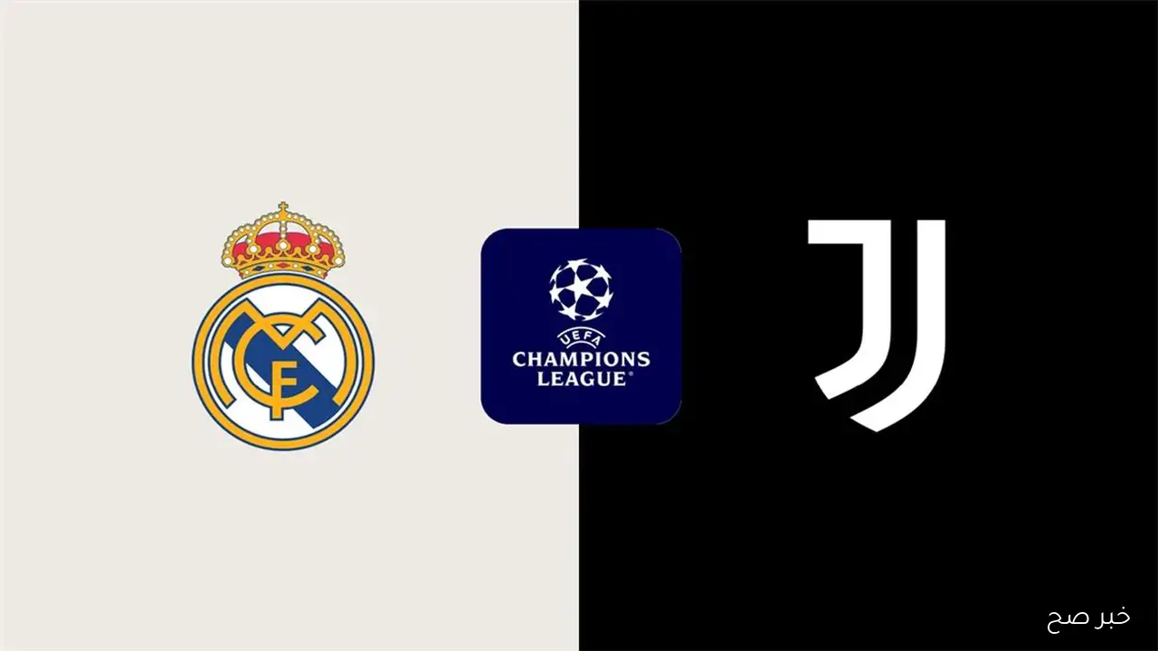 معلق مباراة ريال مدريد ويوفنتوس اليوم في دوري أبطال أوروبا والقناة الناقلة