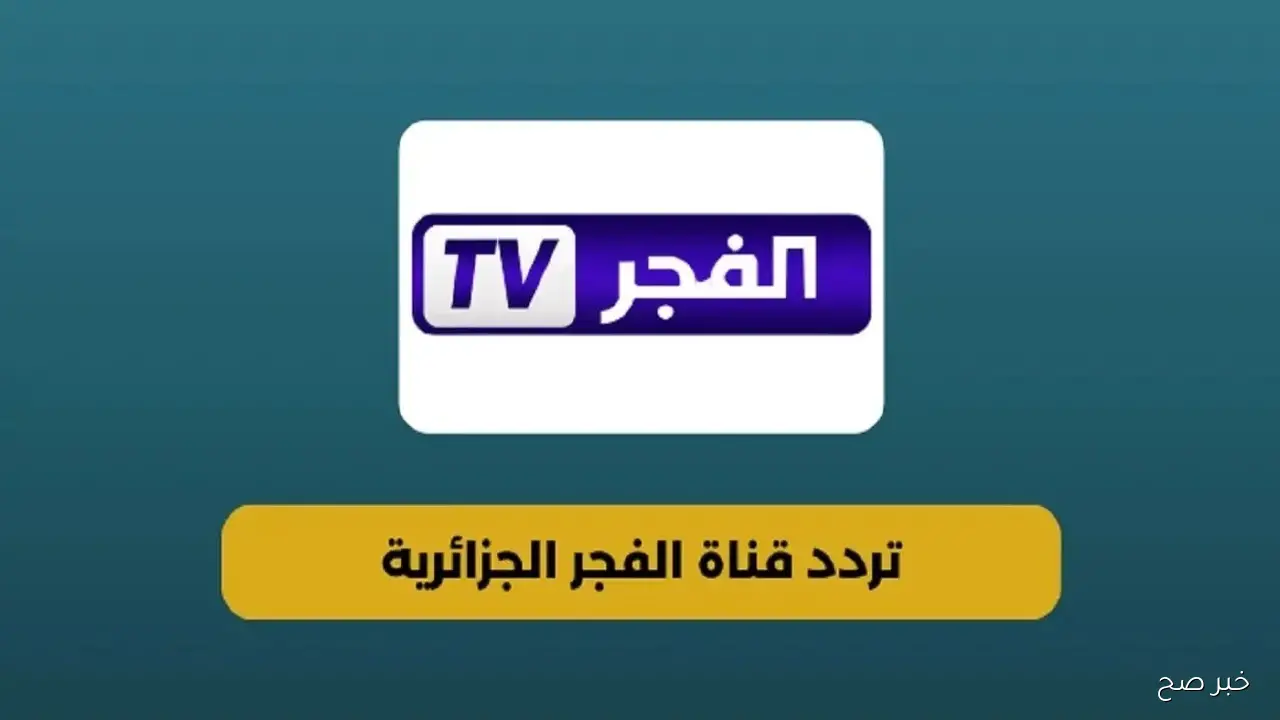 تردد قناة الفجر الجزائرية 2025 الجديد لمتابعة مسلسل المؤسس عثمان الموسم السابع