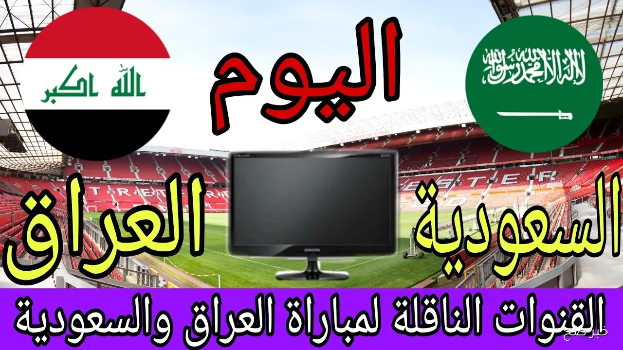 القنوات الناقلة لمباراة العراق والسعودية لحسم بطاقة التأهل إلى كأس العالم 2026.. هل تذاع مجانًا؟