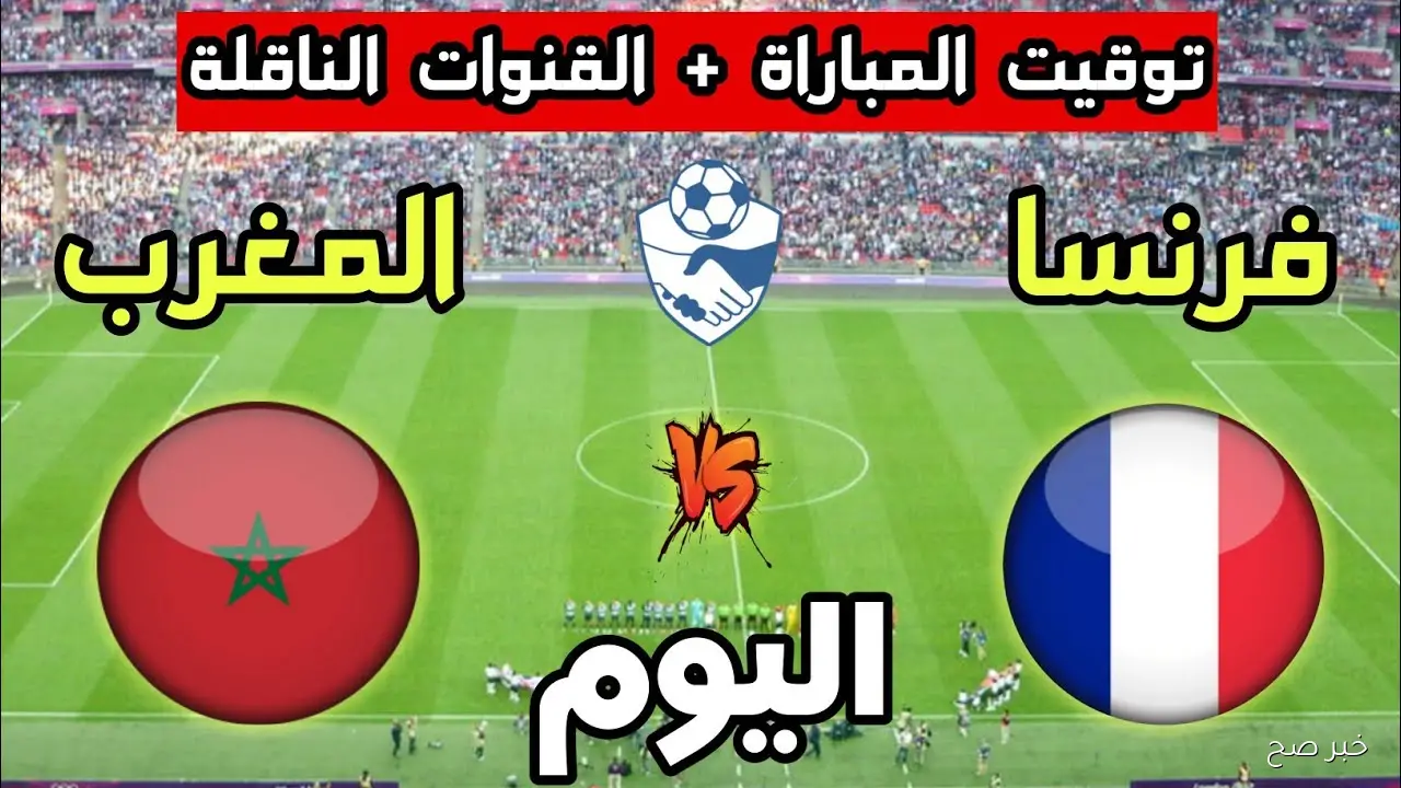 اتفرج بجودة HD.. القنوات الناقلة لمباراة المغرب وفرنسا في نصف نهائي كأس العالم للشباب تحت 20 عاماً