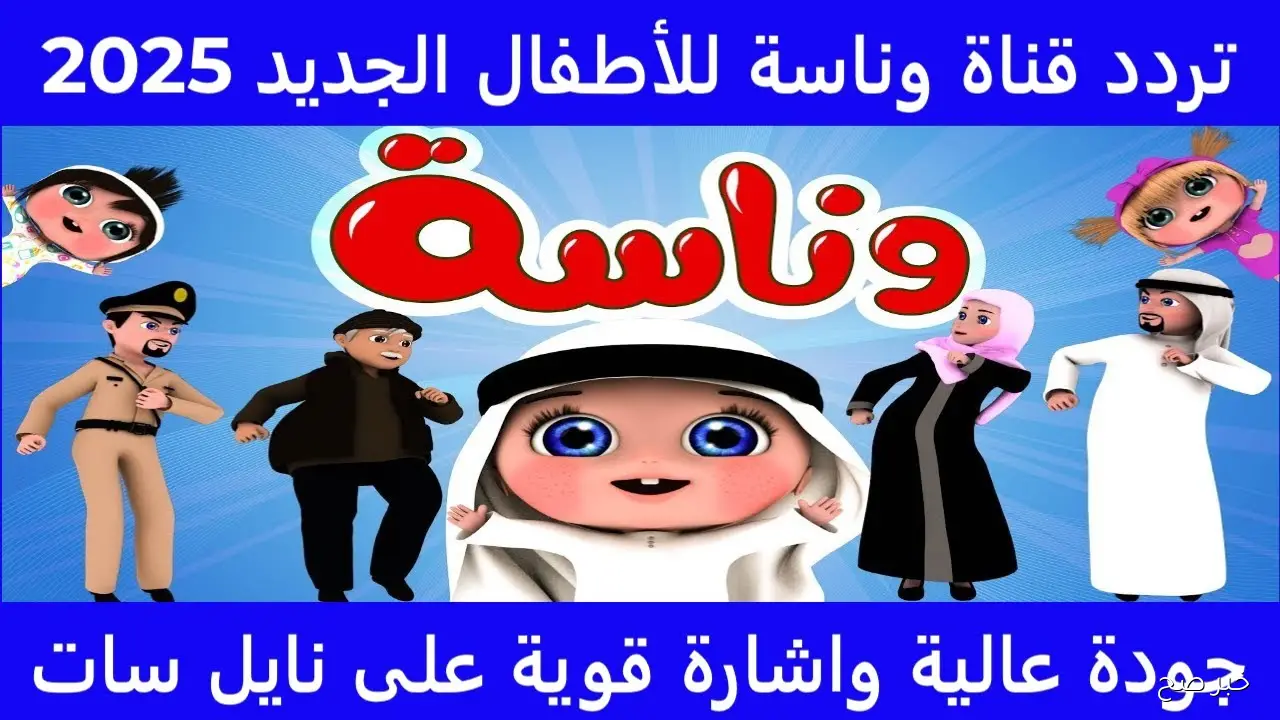 شو يا لولو!! تردد قناة وناسة الجديدة 2025 علي النايل سات والعرب سات لمتابعة البرامج الكرتونية