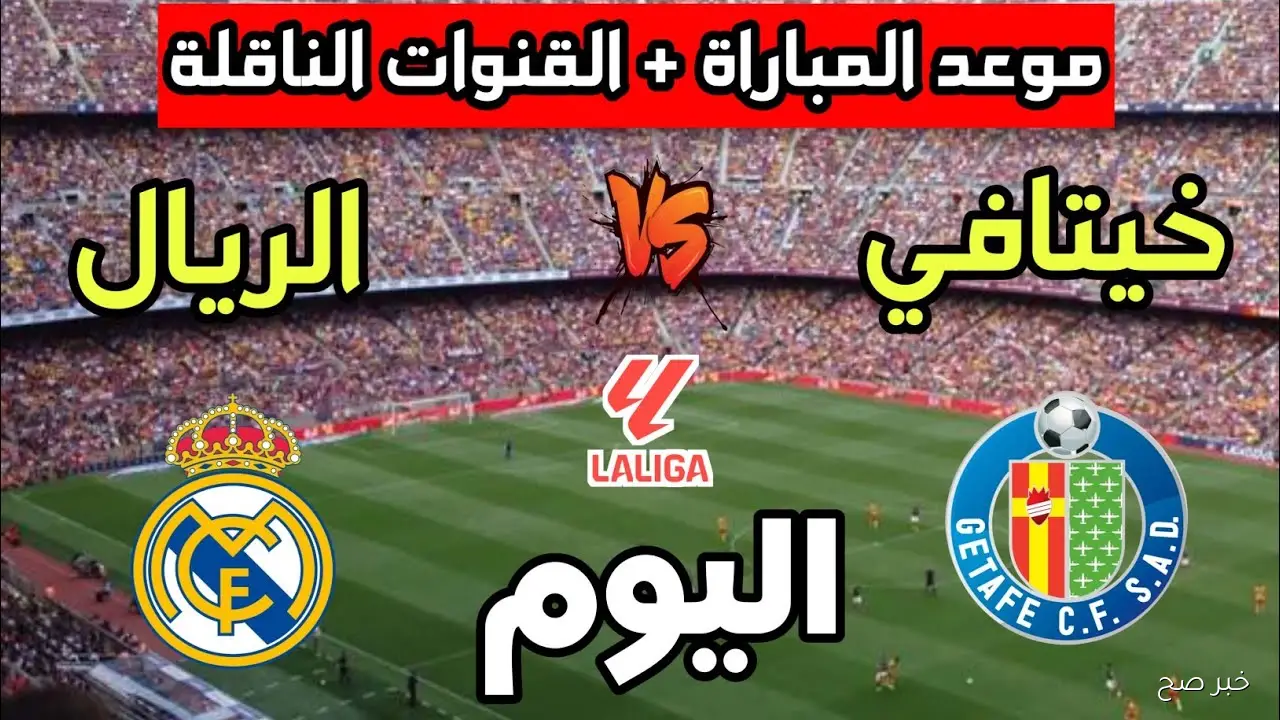 “بجودة HD” القنوات الناقلة لمباراة ريال مدريد اليوم أمام خيتافي في الدورى الاسباني والمعلق